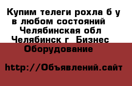 Купим телеги рохла б/у в любом состояний  - Челябинская обл., Челябинск г. Бизнес » Оборудование   